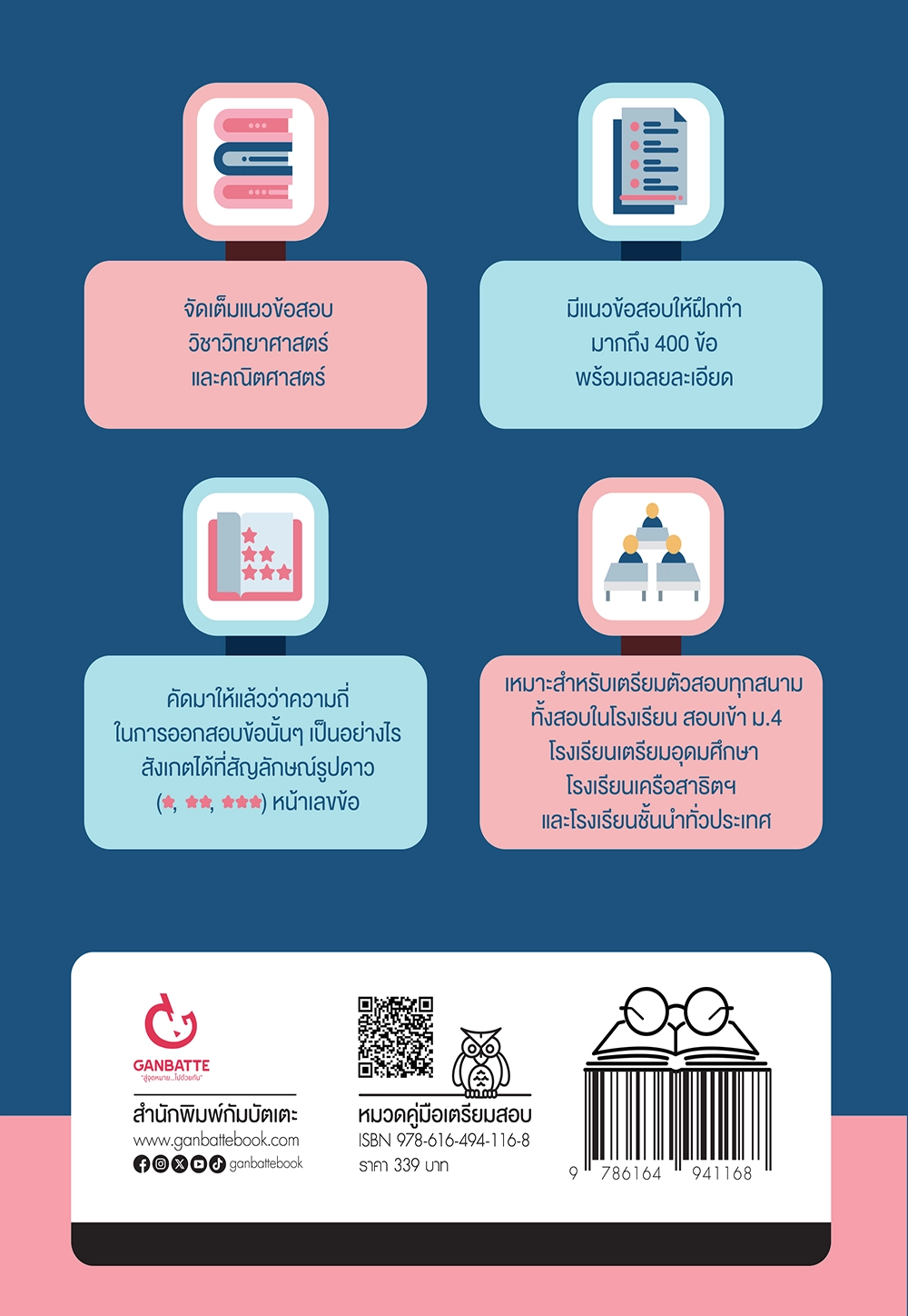 ตะลุยโจทย์สอบเข้า ม.4 เตรียมอุดมฯ และเครือสาธิตฯ (วิทยาศาสตร์+คณิตศาสตร์)